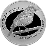 10 ruble coin Thrush Nightingale (Slavík obecný) | Belarus 2007