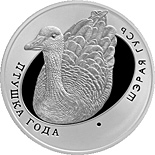10 ruble coin Greylag Goose (Husa velká) | Belarus 2009