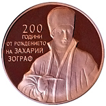 200. Anniversary of the birth of  Zahari Zograf Bulgaria 2 leva commemorative coins Renowned Bulgarian Artists 